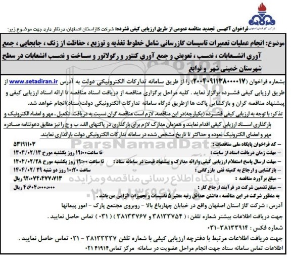 تجدید مناقصه انجام عملیات تعمیرات تاسیسات گازرسانی ...