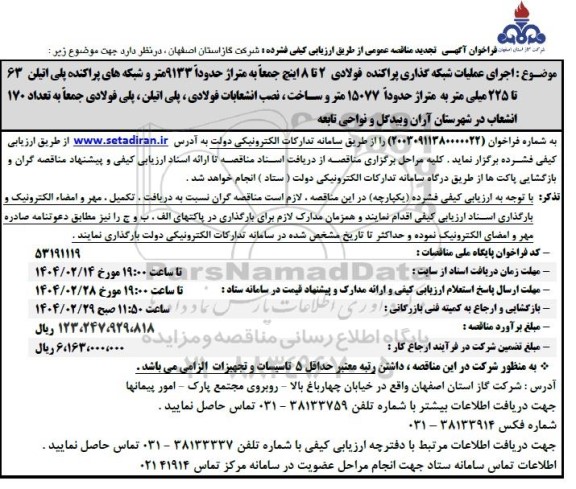 تجدید مناقصه عملیات شبکه گذاری پراکنده فولادی 2 تا 8 اینچ جمعاً به متراژ حدودا 9133 متر و...