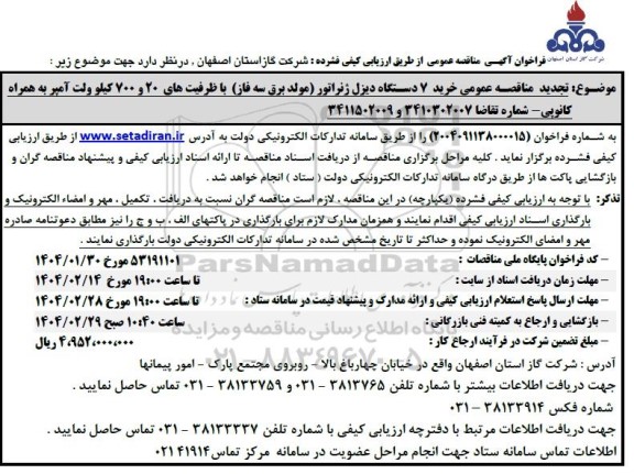 فراخوان مناقصه خرید 7 دستگاه دیزل ژنراتور 