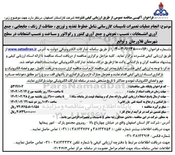 مناقصه انجام عملیات تعمیرات تاسیسات گازرسانی شامل خطوط تغذیه و توزیع، حفاظت از زنگ ...