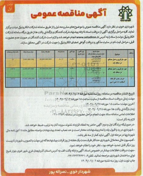 مناقصه دپو، بارگیری و حمل مصالح در منطقه یک و...