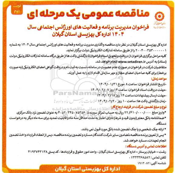 مناقصه واگذاری مدیریت برنامه و فعالیتهای اورژانس اجتماعی سال 1404 ​​​​​​​نوبت دوم