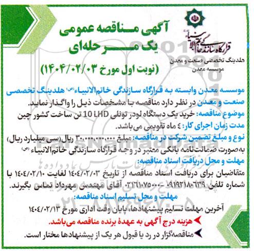 مناقصه خرید یک دستگاه لودر تونلی 