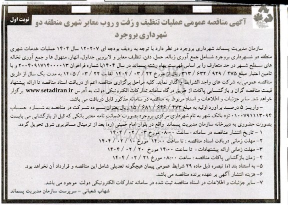 آگهی مناقصه عمومی عملیات تنظیف و رفت و روب معابر شهری 