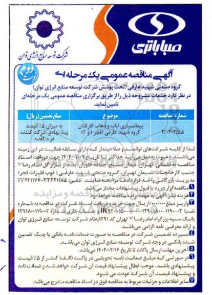 مناقصه عمومی پیمانسپاری ایاب و ذهاب کارکنان گروه شهید عارفی (فجر 1 و 2) نوبت دوم