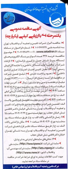 مناقصه خرید 336 عدد انواع بیرینگ الکتروپمپ های ایستگاه پمپاژ