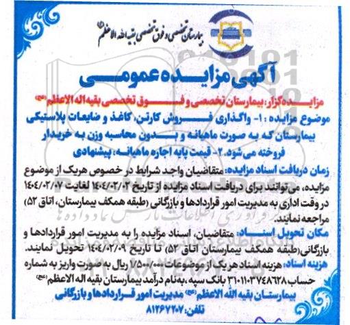 مزایده واگذاری فروش کارتن، کاغذ و ضایعات پلاستیکی بیمارستان