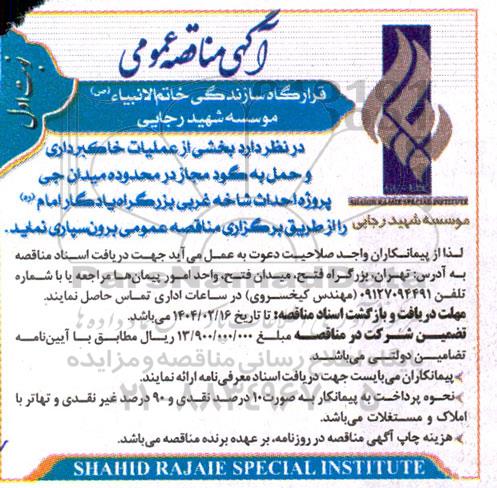 مناقصه بخشی از عملیات خاکبرداری و حمل به گود مجاز ...