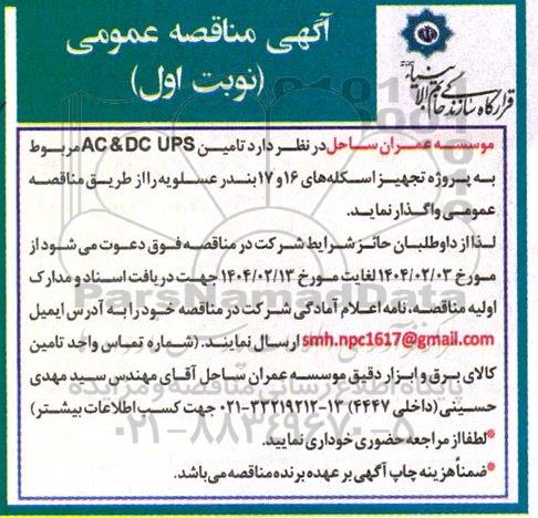 مناقصه تامین AC & DC UPS مربوط به پروژه تجهیز اسکله های 16 و 17