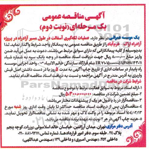تجدید مناقصه عملیات لکه گیری آسفالت در طول مسیر آزادراه - نوبت دوم