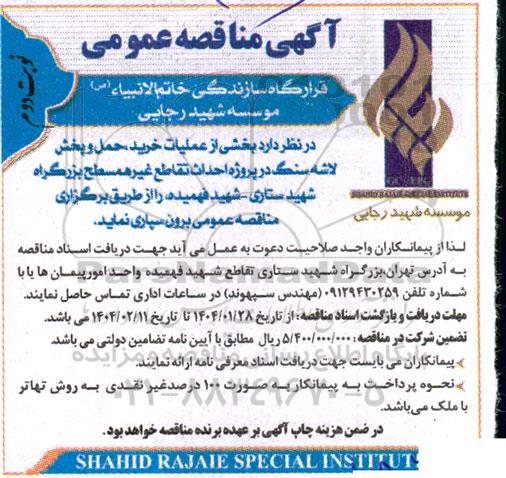 مناقصه بخشی از عملیات خرید حمل و پخش لاشه سنگ - نوبت دوم