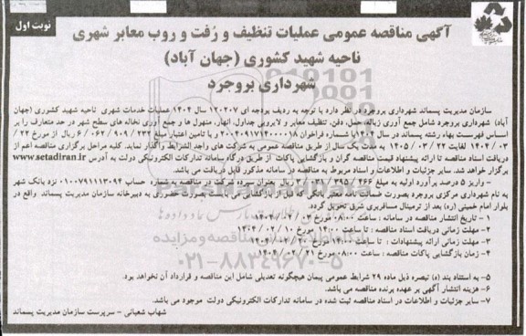 مناقصه عملیات تنظیف و رفت و روب معبر شهری ناحیه شهید کشوری