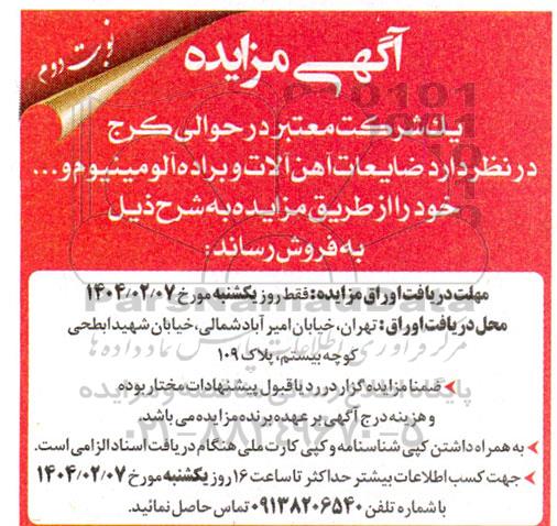مزایده فروش ضایعات آهن آلات و براده آلومینیوم... نوبت دوم