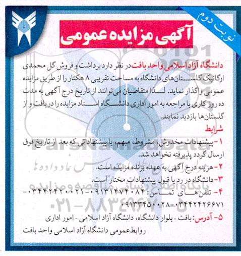 مزایده برداشت و فروش گل محمدی ارگانیک گلستان های دانشگاه ... نوبت دوم