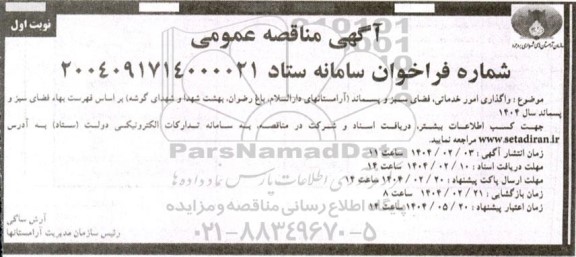 مناقصه  واگذاری امور خدماتی، فضای سبز و پسماند