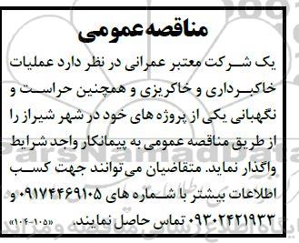 مناقصه عمومی   عملیات خاکبرداری و خاکریزی و همچنین حراست و نگهبانی یکی از پروژه های خود 