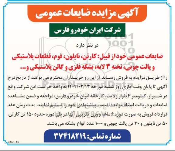 مزایده فروش ضایعات عمومی از قبیل کارتن، نایلون، فوم...