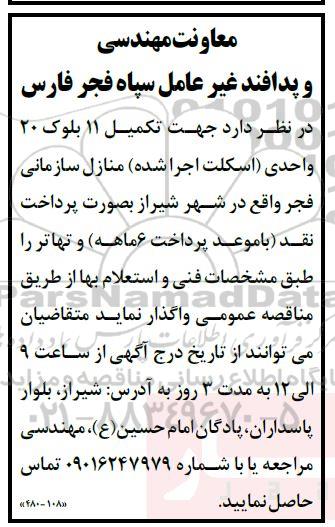 مناقصه تکمیل 11 بلوک 20 واحدی (اسکلت اجرا شده) ...