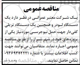مناقصه یک دستگاه لودر و یک دستگاه تریلی کفی دار جهت حمل نیوجرسی 