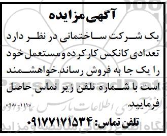 مزایده فروش تعدادی کانکس کارکرده و مستعل