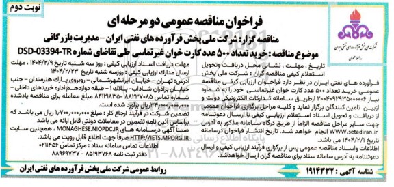 مناقصه خرید تعداد 500 عدد کارت خوان غیر تماسی- نوبت دوم
