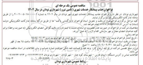 مناقصه فراخوان جذب پیمانکار خدمات شهری (تأمین نیرو ) شهرداری نودان
