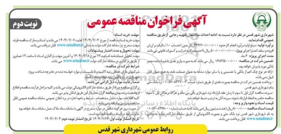 مناقصه عمومی ادامه احداث ساختمان شهید رجایی - نوبت دوم