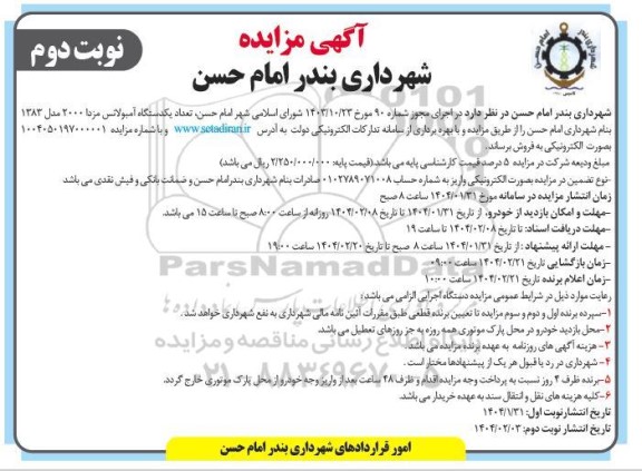 مزایده فروش یکدستگاه خودرو آمبولانس مزدا مدل 1383 - نوبت دوم