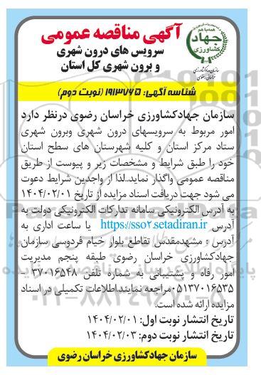 مناقصه سرویسهای درون شهری و برون شهری... - نوبت دوم 
