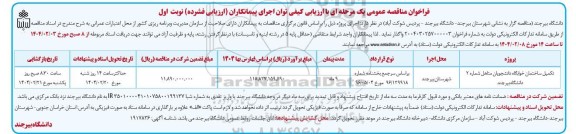 فراخوان مناقصه تکمیل بخشی از ساختمان خوابگاه دانشجویان متاهل شماره 2
