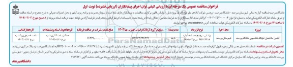 فراخوان مناقصه تکمیل ساختمان خوابگاه دانشجویی 