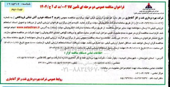 مناقصه خرید 2 دستگاه خودرو آتش نشانی فرودگاهی ​​​​​​​نوبت دوم 