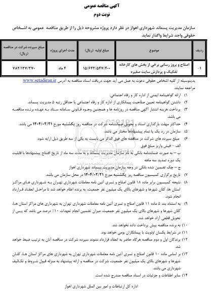 مناقصه عمومی اصلاح و بروزرسانی برخی از بخش های کارخانه تفکیک و پردازش سایت صغیره 
