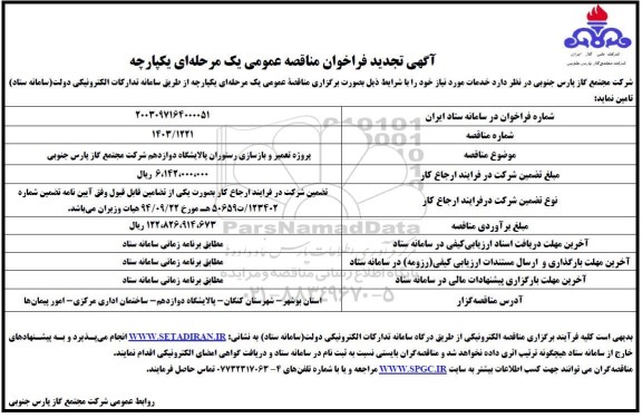 تجدید مناقصه پروژه تعمیر و بازسازی رستوران  