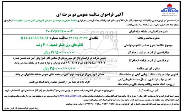 مناقصه عمومی تابلوهای برق فشار ضعیف 400 ولت -