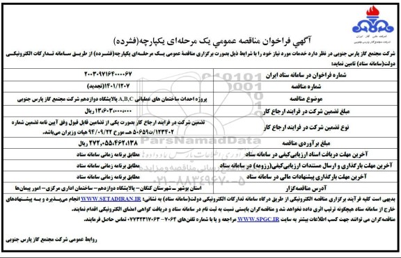 تجدید مناقصه پروژه احداث ساختمان های عملیاتی A,B,C ​​​​​​​ 