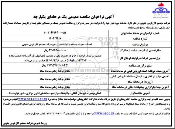 مناقصه  احداث محوطه پسماند پالایشگاه...