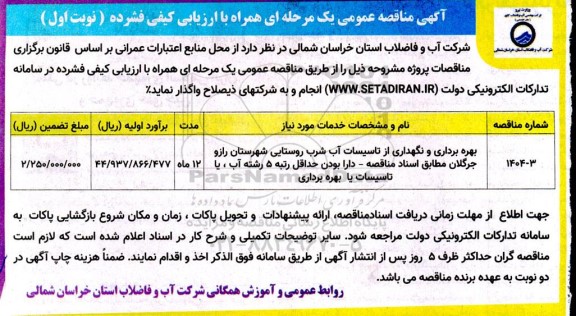 مناقصه بهره برداری و نگهداری از تاسیسات آب شرب روستایی شهرستان راز و جرگلان