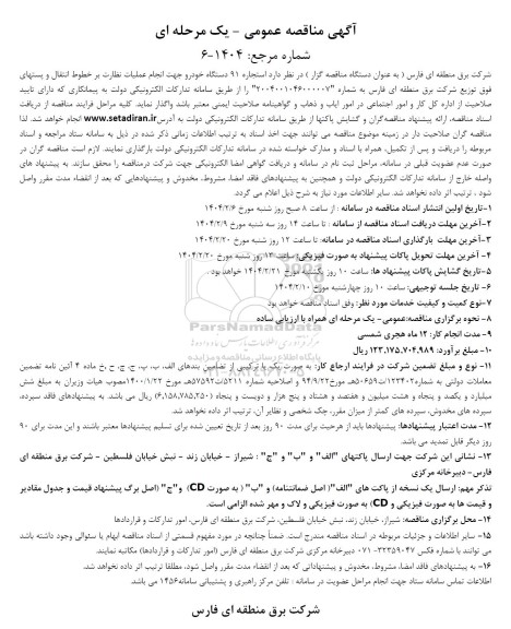 مناقصه استجاره 91 دستگاه خودرو جهت انجام عملیات نظارت بر خطوط انتقال و پستهای
