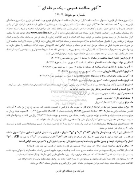 مناقصه استجاره انواع خودرو 