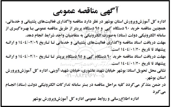 مناقصه واگذاری فعالیتهای پشتیبانی و خدماتی ....