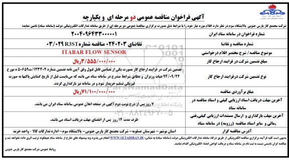 فراخوان مناقصه ITABAR FLOW SENSOR