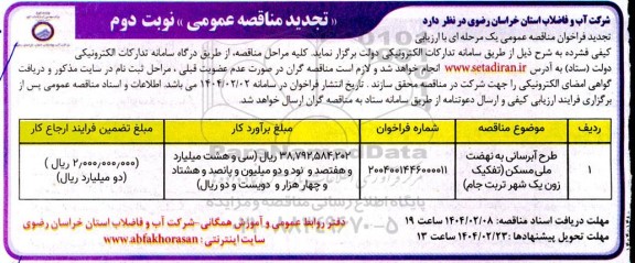 تجدید مناقصه طرح آبرسانی به نهضت ملی مسکن نوبت دوم