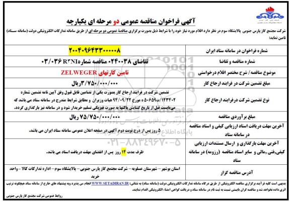 فراخوان مناقصه تامین کارتهای ZEL WEGER
