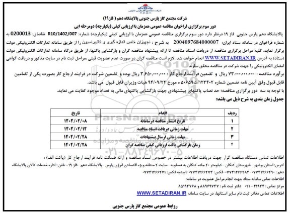 مناقصه خرید تجهیزات خاص اندازه گیری و کالیبراسیون