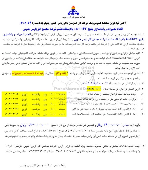 فراخوان مناقصه انجام تعمیرات و راه اندازی پکیج A101U132 پالایشگاه هشتم