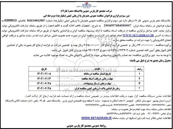 دور سوم مناقصه خرید تجهیزات خاص اندازه گیری و کالیبراسیون