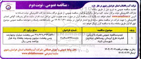 تجدید مناقصه طرح آبرسانی به روستاهای دوغارون  نوبت دوم