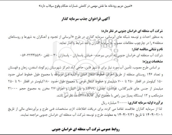 فراخوان جذب سرمایه گذار احداث و توسعه شبکه های آبرسانی، سرمایه گذاری در طرح آبرسانی... 