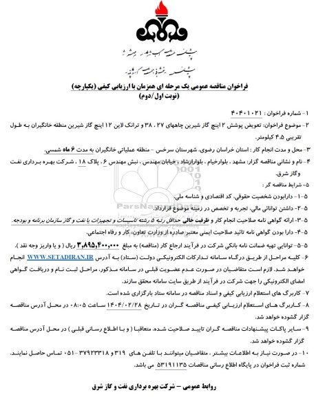 مناقصه عمومی تعویض پوشش 2 اینچ گاز شیرین چاههای 27، 38 و ترانک لاین 12 اینچ گاز شیرین